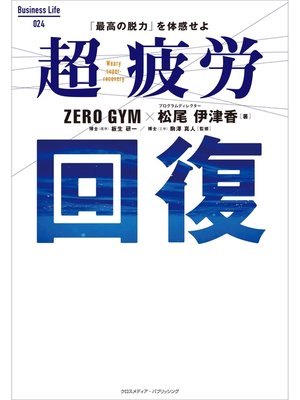cover image of 超疲労回復